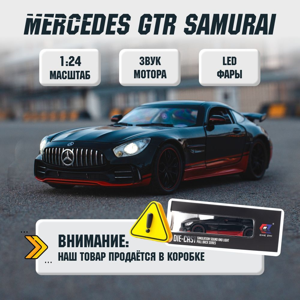 Машинка инерционная металлическая Mercedes GTR Samurai special edition,  коллекционная модель CheZhi 1:24 - купить с доставкой по выгодным ценам в  интернет-магазине OZON (536267821)