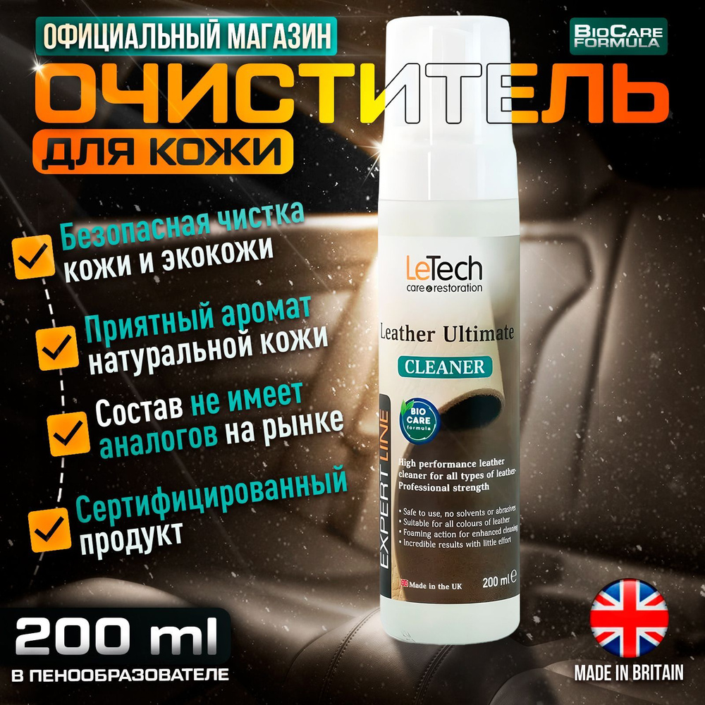 Очиститель кожи, экокожи, автомобиля, мебели, обуви, одежды из кожи,  LeTech, Leather Ultimate Cleaner, 200мл в пенообразователе