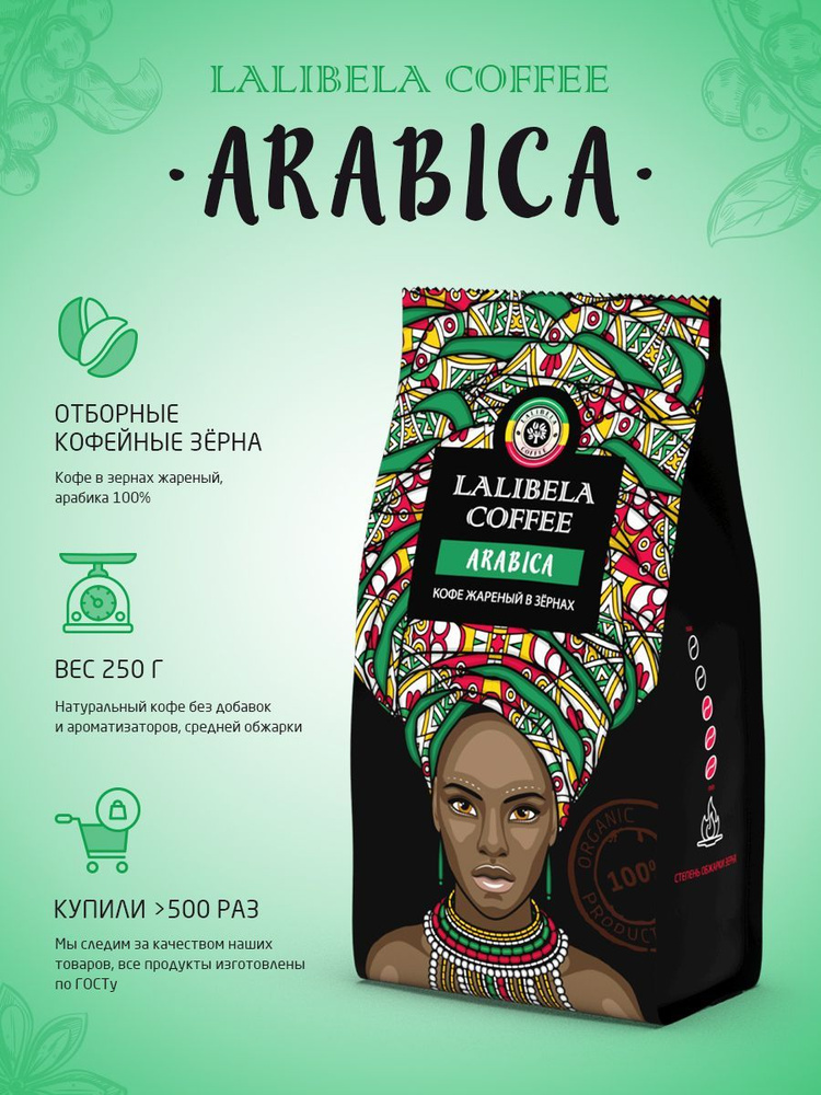 Кофе в зернах 250 гр LALIBELA COFFEE ARABICA, натуральный жареный, арабика 100%  #1