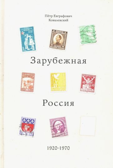 Петр Ковалевский - Зарубежная Россия, 1920 - 1970 | Ковалевский Петр Евграфович  #1