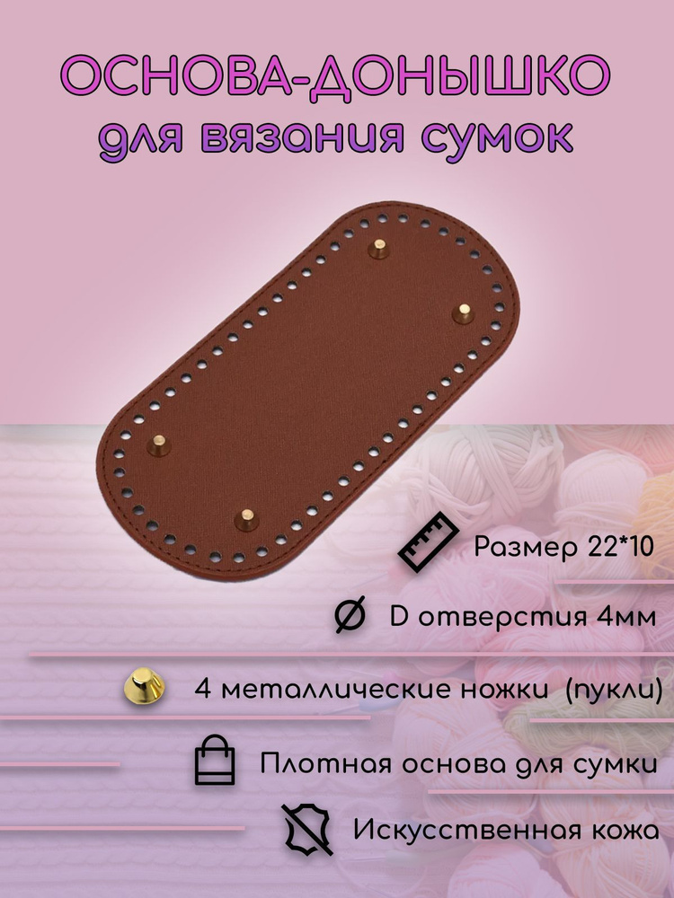 Донышко для сумки - купить с доставкой по выгодным ценам в интернет ...