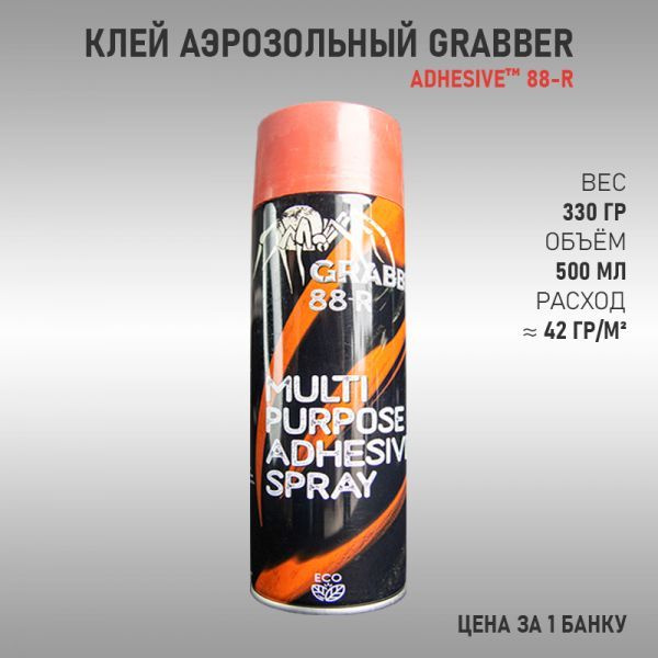 Многоцелевой аэрозольный клей GRABBER 88-R, 500ml, 330гр #1