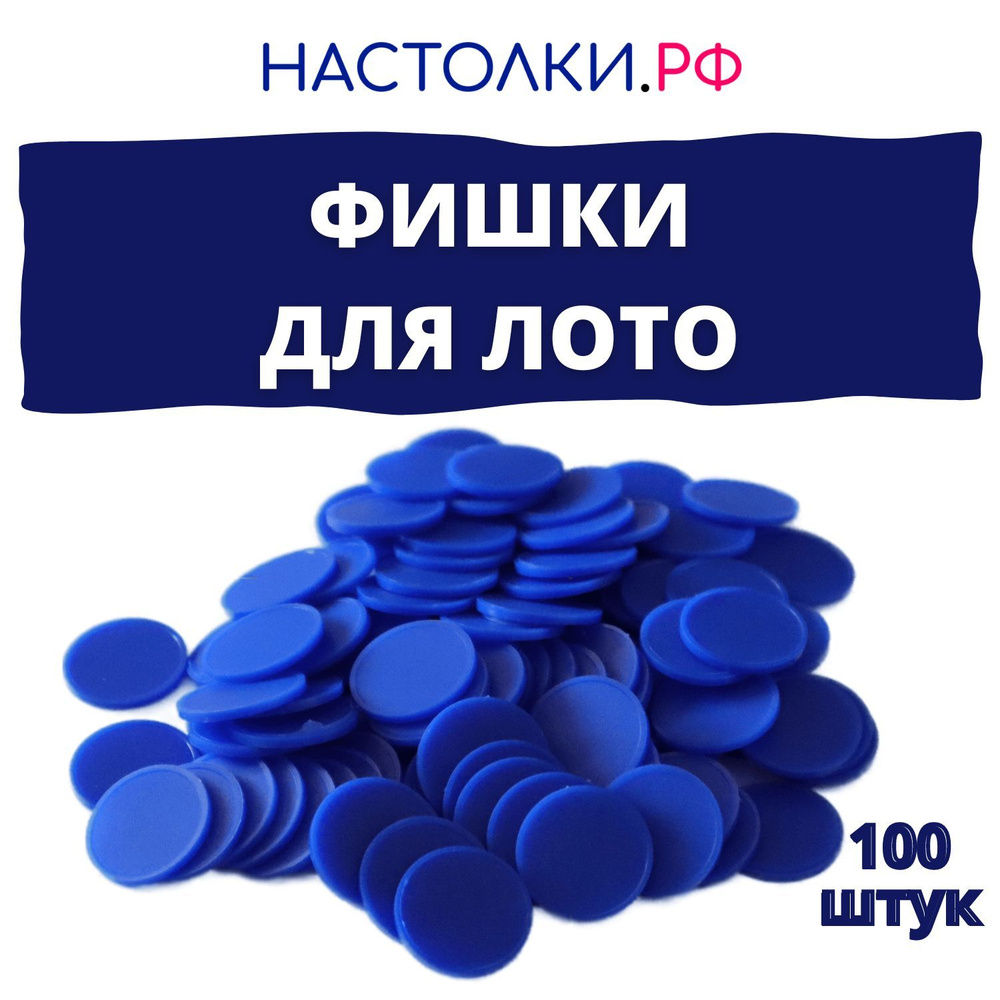 Фишки для русского лото (Жетоны для лото и настольных игр пластиковые) 100  штук - купить с доставкой по выгодным ценам в интернет-магазине OZON  (928098683)