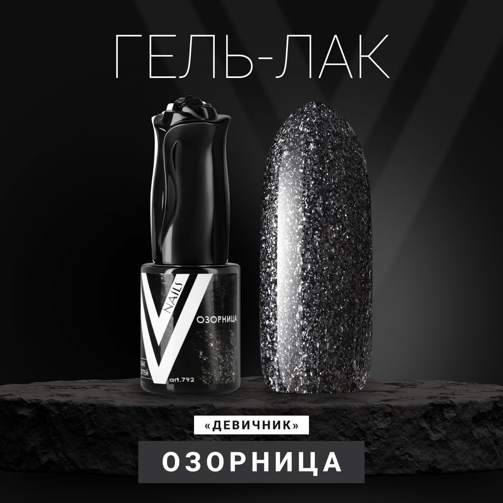 Vogue Nails Гель лак для ногтей с блестками, плотный с фольгой и поталью, декоративное покрытие для маникюра #1