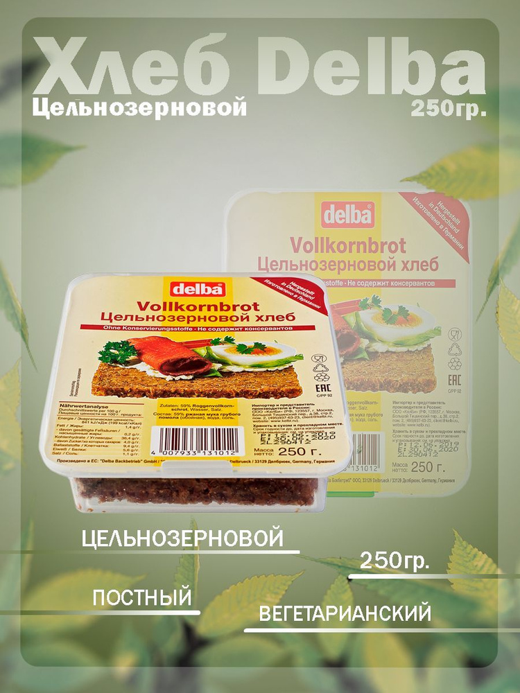 Хлеб Delba цельнозерновой, 250 гр. - купить с доставкой по выгодным ...