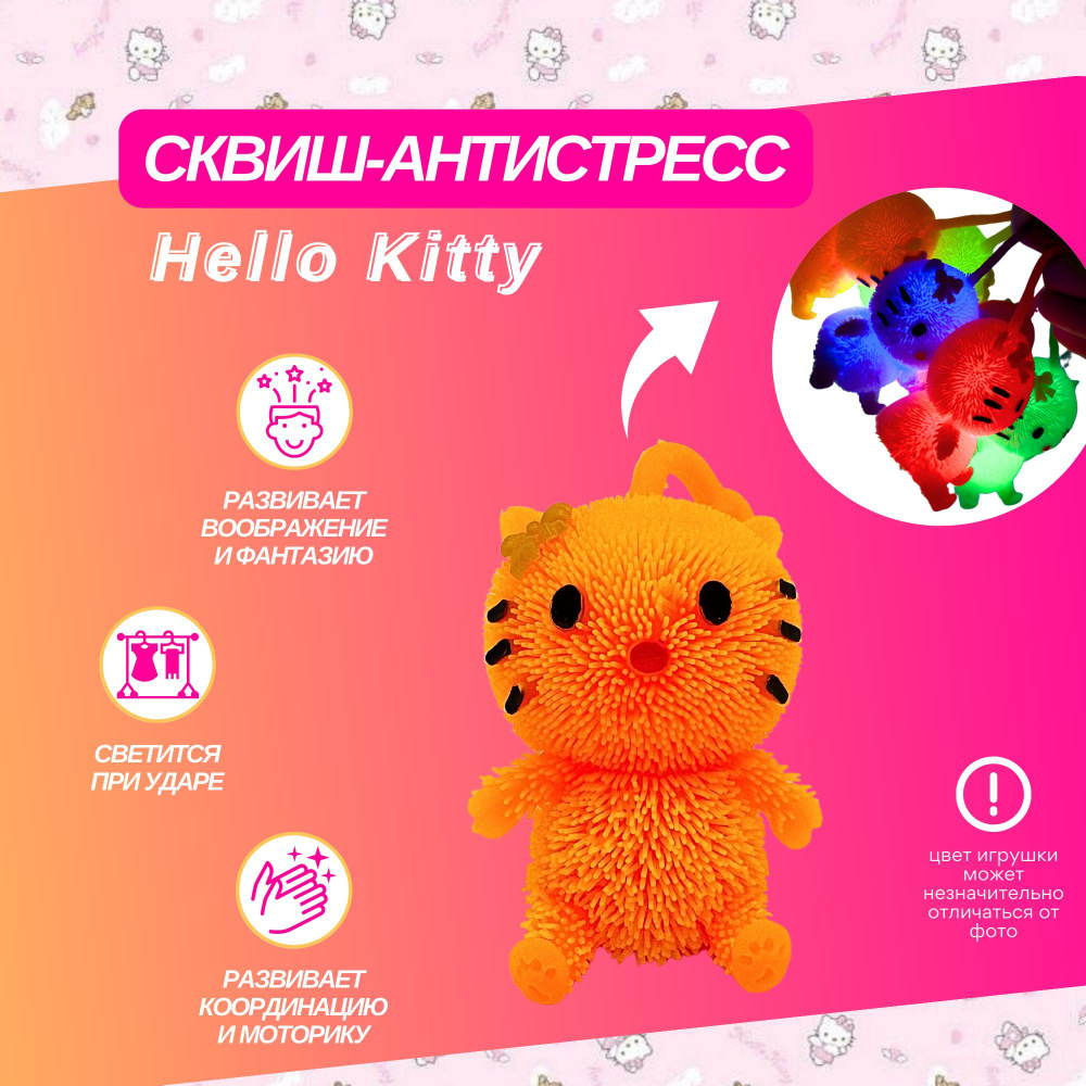 Игрушка антистресс Котенок Hello Kitty светящийся - купить с доставкой по  выгодным ценам в интернет-магазине OZON (942926678)