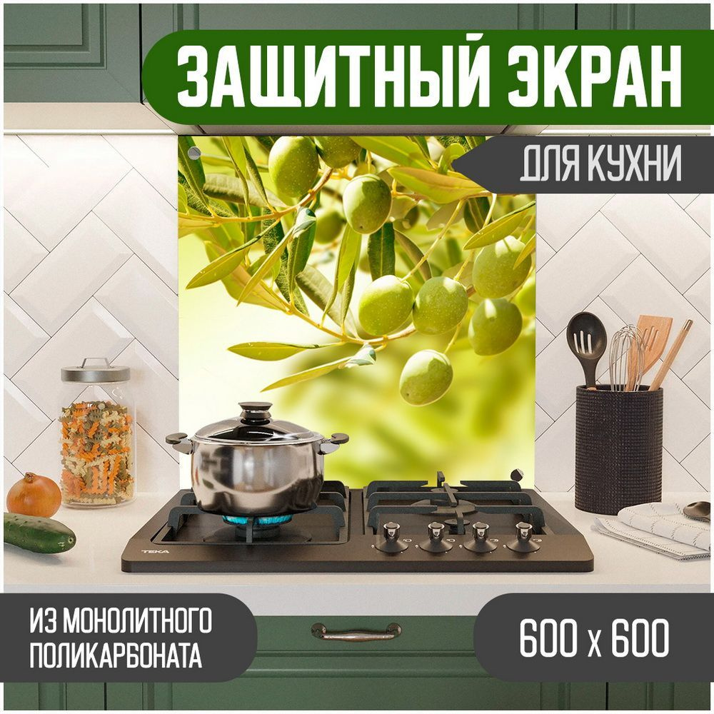 Фартук для кухни на стену, кухонный фартук, панель на кухню с фотопечатью  из поликарбоната. Стеновые панели скинали. Размер 600 х 600 х 3 мм. Оливки  ...