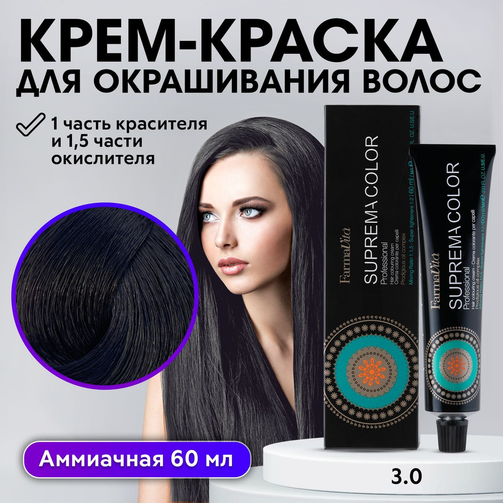 FARMAVITA / Краска для волос профессиональная перманентная 3.0 брюнет  SUPREMA COLOR 60 мл, идентичен Life Color Plus - купить с доставкой по  выгодным ценам в интернет-магазине OZON (295417790)