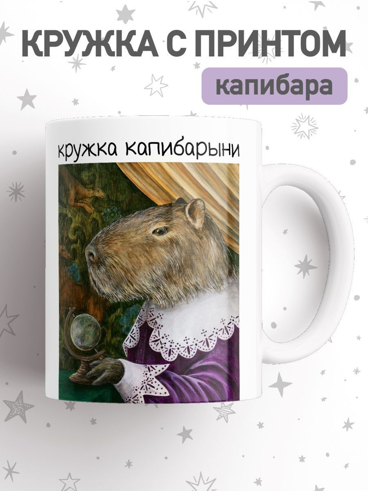 jojo print Кружка "мем капибара", 330 мл, 1 шт #1