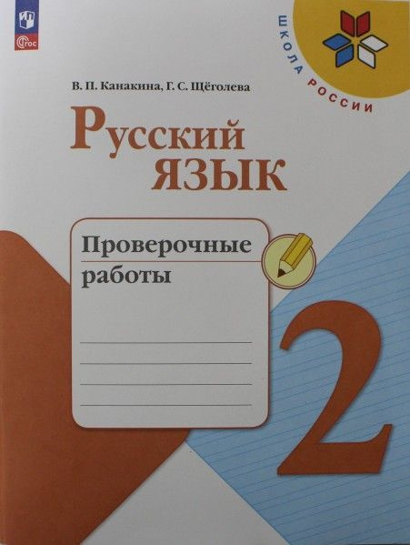 Русский язык 2 кл проверочные работы (Школа России) новый ФП 2023год ...