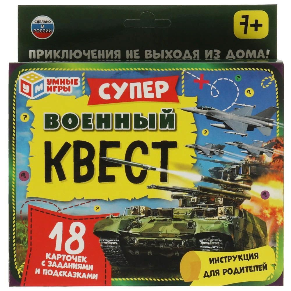 Игра Военный. Суперквест 18 карточек. - купить с доставкой по выгодным  ценам в интернет-магазине OZON (943811475)