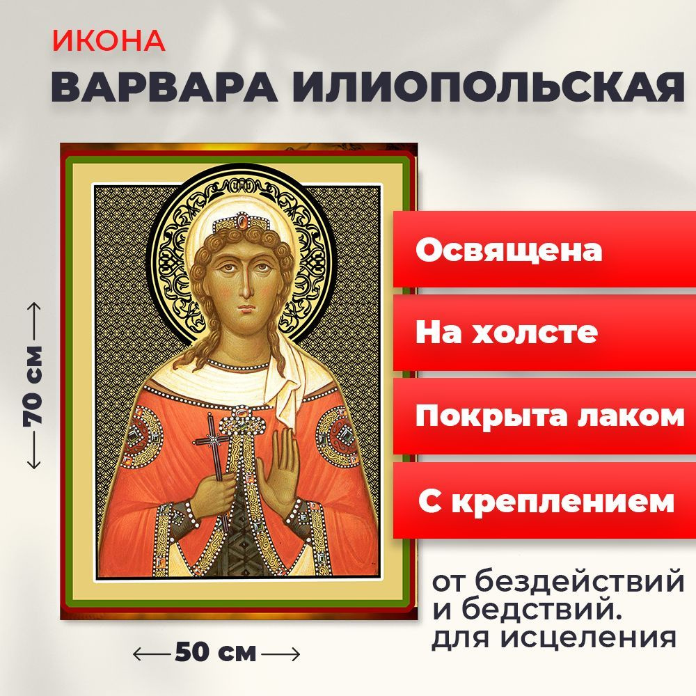Освященная икона на холсте "Великомученица Варвара Илиопольская", 50*70 см  #1