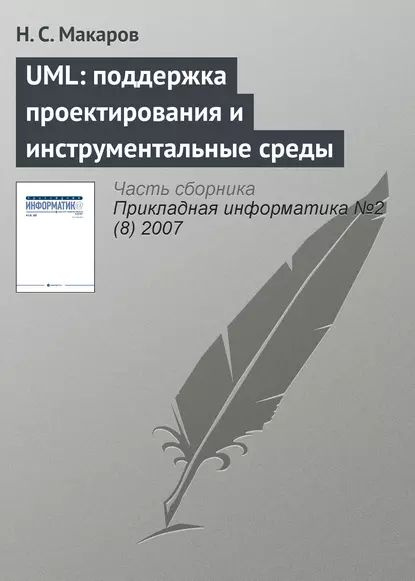 UML: поддержка проектирования и инструментальные среды | Макаров Н. С. | Электронная книга  #1