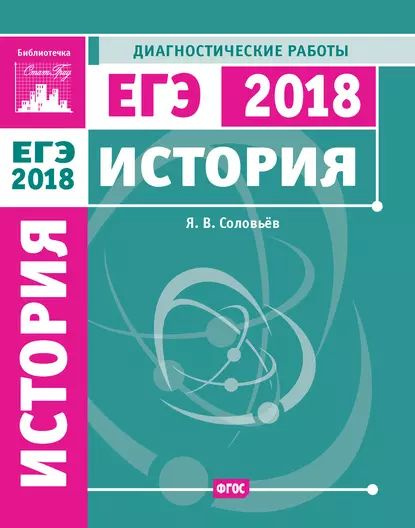 История. Подготовка к ЕГЭ в 2018 году. Диагностические работы | Соловьев Ян Валерьевич | Электронная #1