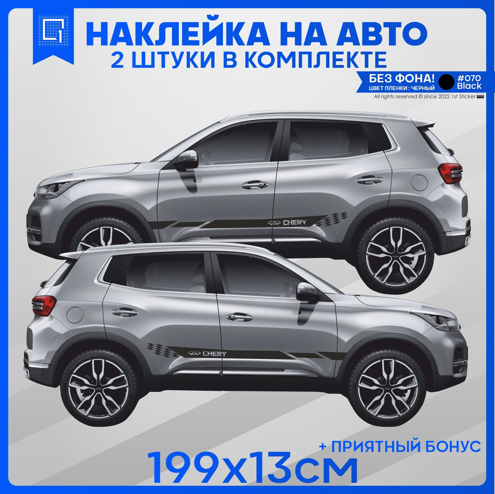 Наклейки на авто полоса на бок Chery v5 199х13см 2шт - купить по выгодным  ценам в интернет-магазине OZON (944508071)