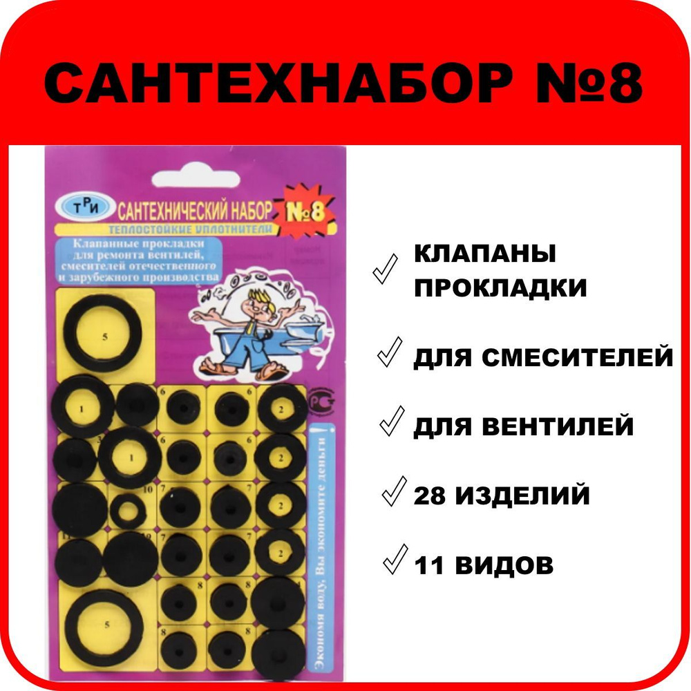 Набор прокладок "САНТЕХНАБОР №8" универсальный (прокладки, клапаны) для ремонта вентилей и смесителей #1