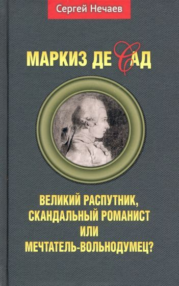 Маркиз де Сад. Великий распутник, скандальный романист или мечтатель ...