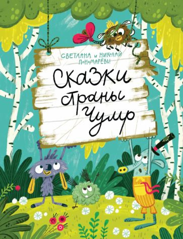 пономарев, пономарева: сказки страны чумр - купить с доставкой по ...