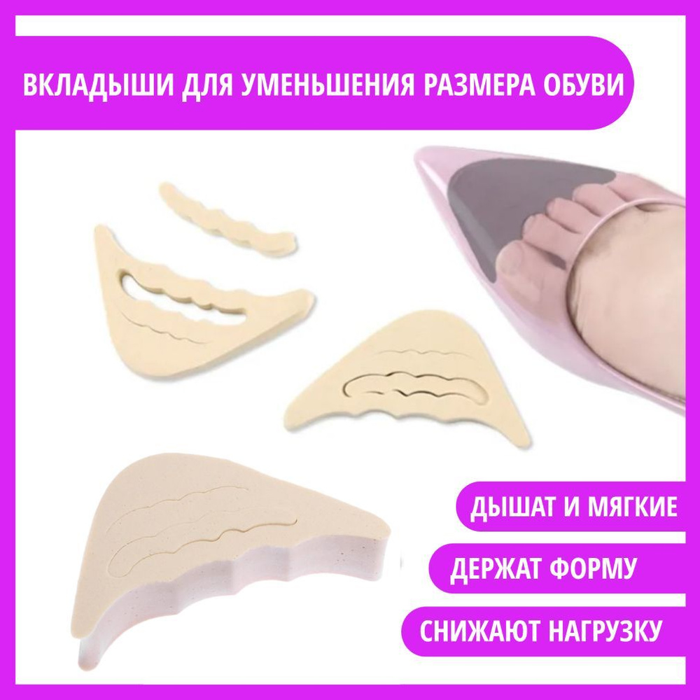 Вкладки для уменьшения размера. Вставки для обуви для уменьшения размера. вкладыши для обуви для уменьшения размера. вкладки в туфли для уменьшения размера. вкладыши в носы обуви для уменьшения размера.