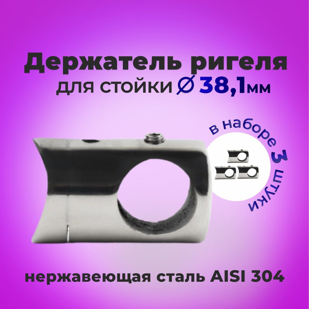 Держатель ригеля 16 мм. для трубы 38,1 мм трубодержатель полированный (3 шт.)  #1