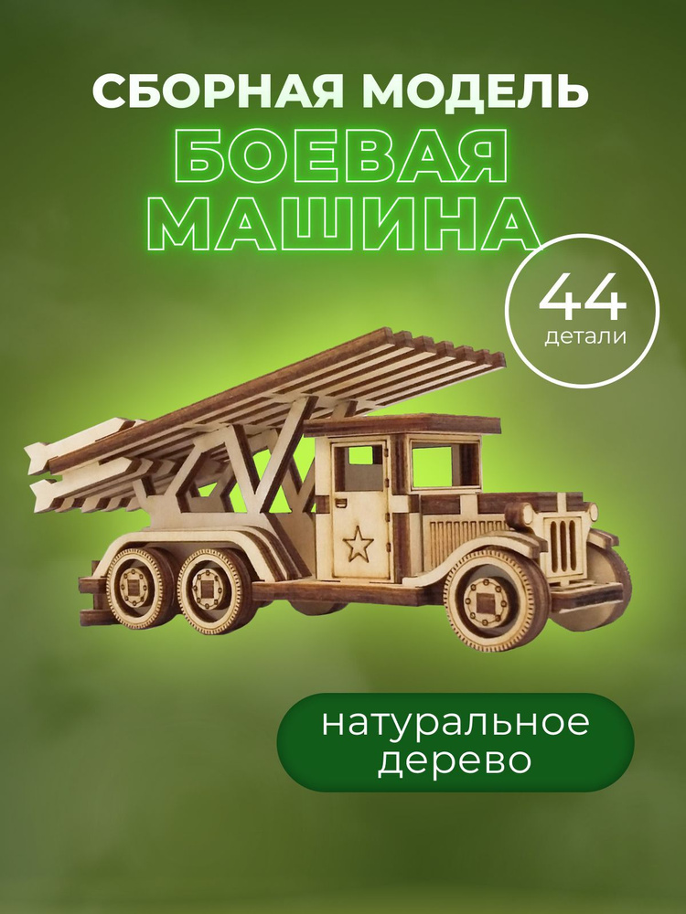 Конструктор "Боевая машина. Катюша" #1