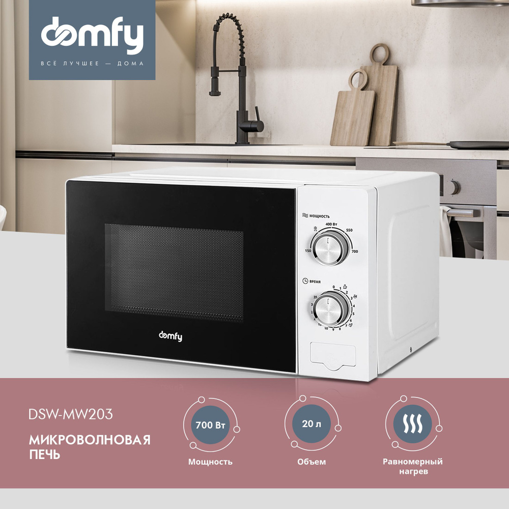 Микроволновая Печь Domfy DSW-MW203 20л. 700Вт белый