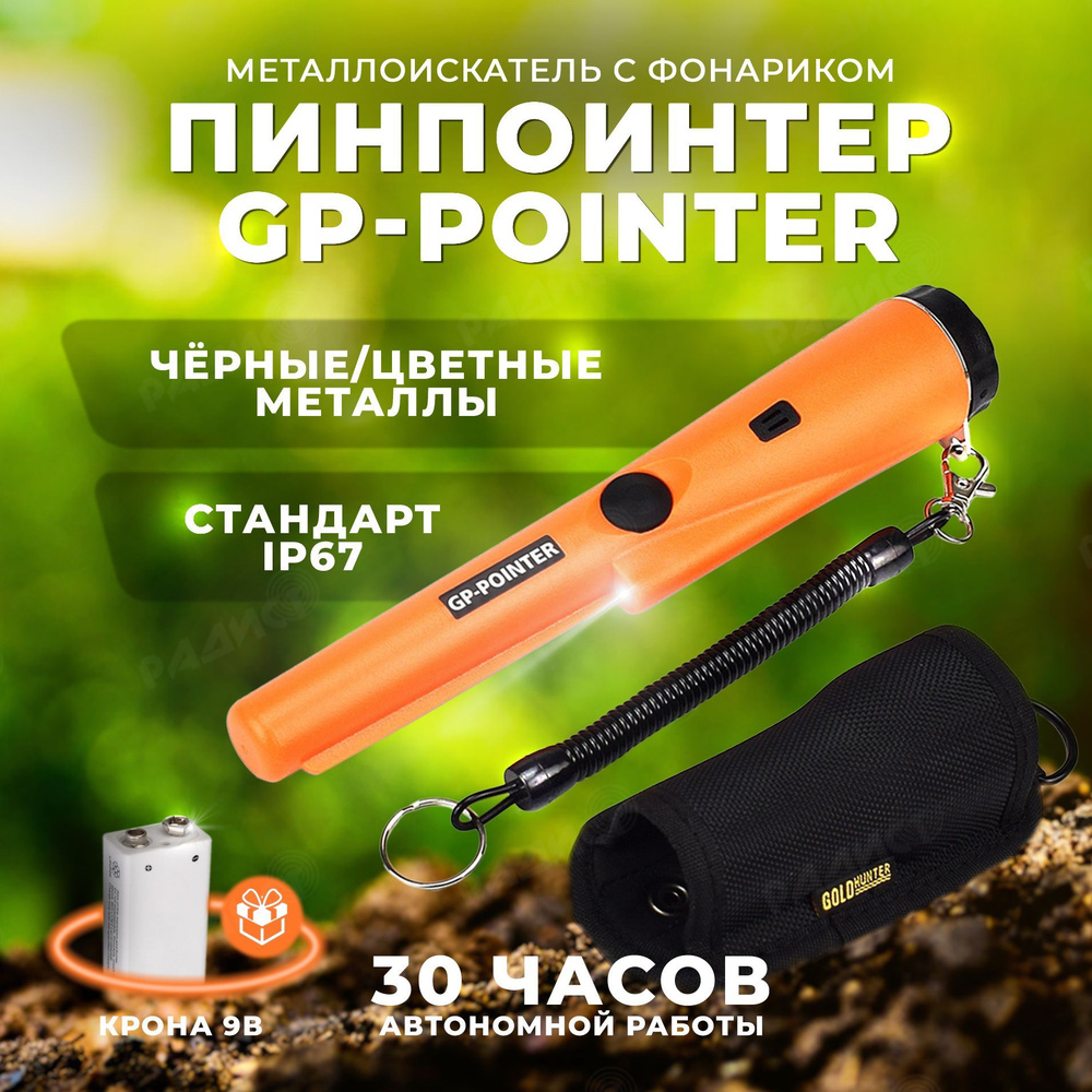 Пинпоинтер GP-Pointer ручной._Оранжевый - купить по выгодным ценам с  доставкой в интернет-магазине OZON (267291484)