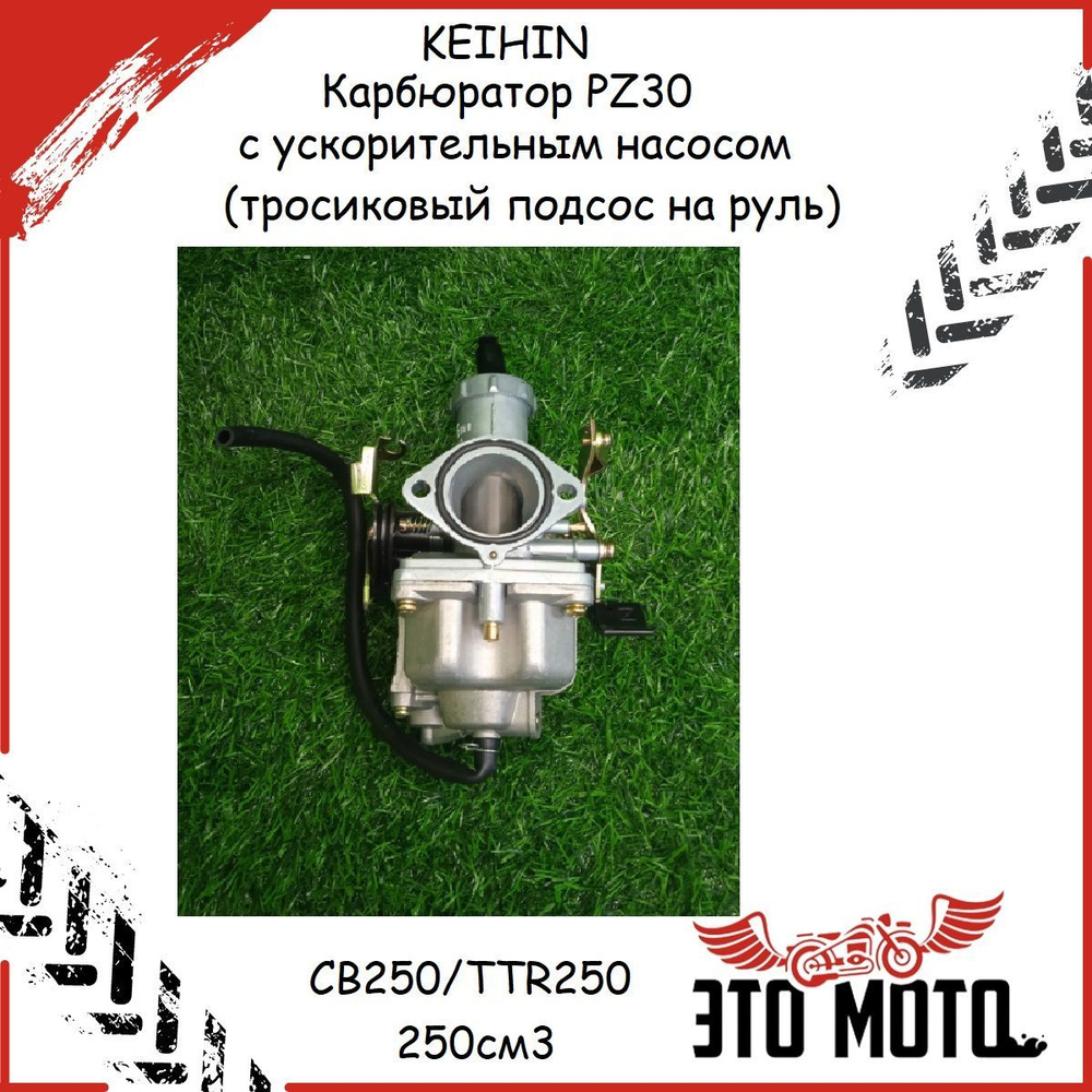 KEIHIN Карбюратор PZ30 с ускорительным насосом (тросиковый подсос на руль)  CB250/TTR250 250см3 - купить по низким ценам в интернет-магазине OZON  (948397077)