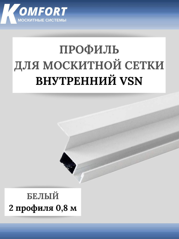 Профиль для внутренней вставной москитной сетки VSN рамный алюминиевый белый 0,8 м 2 шт  #1
