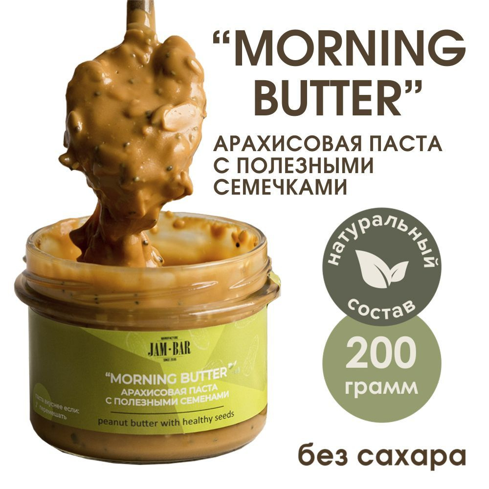Арахисовая паста с полезными семенами "Morning butter", JamBar, 200 гр  #1