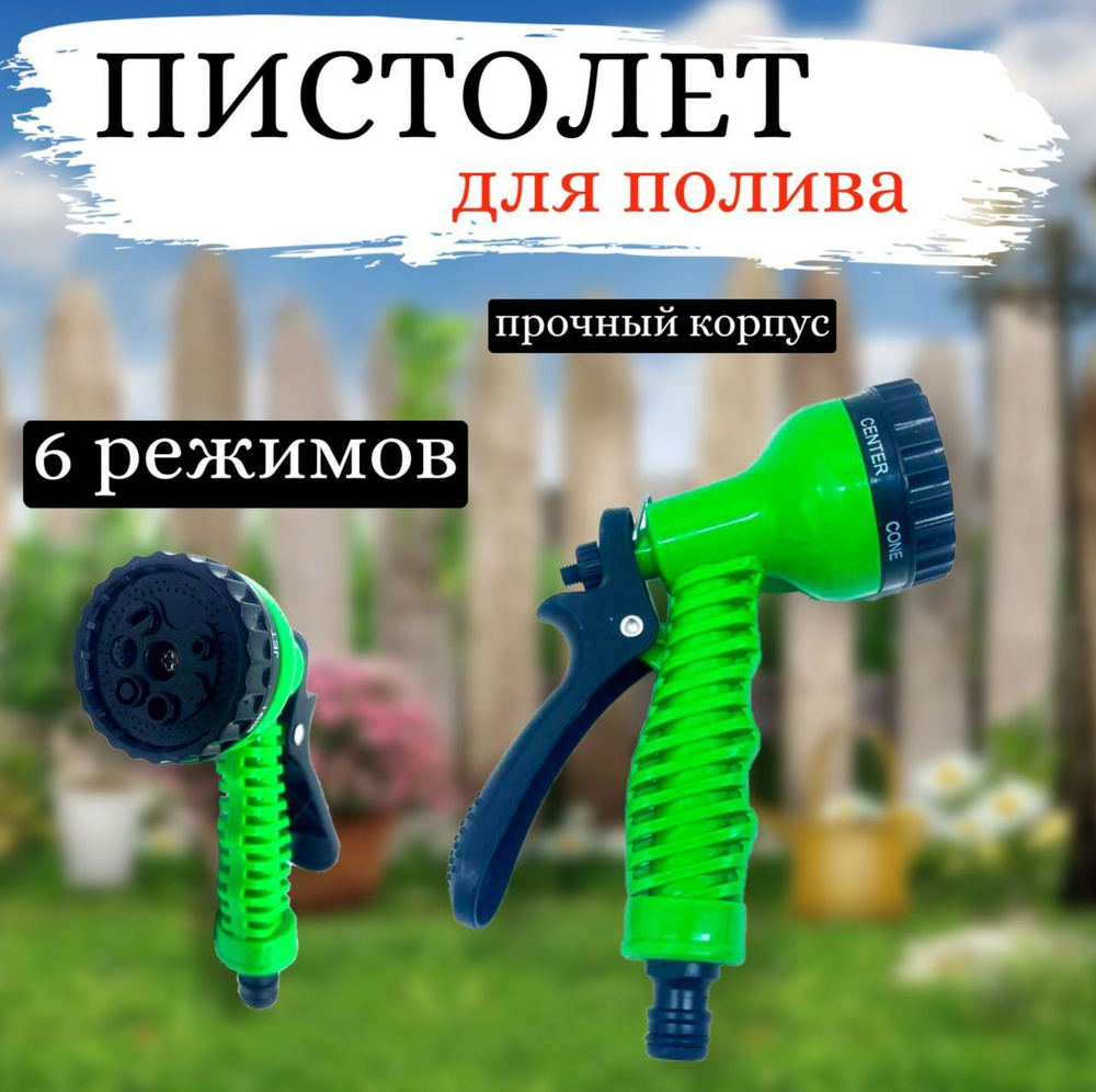 Пистолет для полива/ Пистолет-распылитель/ Насадка-лейка на садовый шланг -  купить с доставкой по выгодным ценам в интернет-магазине OZON (946544607)