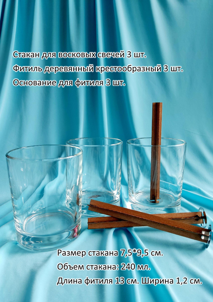 Стаканы стеклянные для свечей 240 мл. и фитили крестообразные из ...