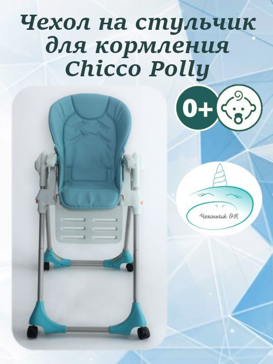Чехол из экокожи Чехольчик ОК на стульчик для кормления Chicco Polly  #1