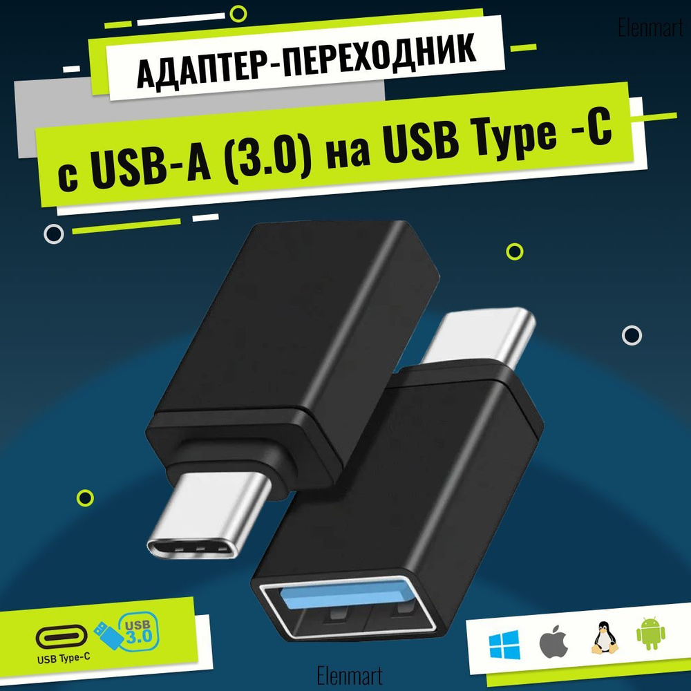 Переходник usb на type c, юсб на тайпси, для мобильных устройств,  планшетов, смартфонов и компьютеров - купить с доставкой по выгодным ценам  в интернет-магазине OZON (249916800)