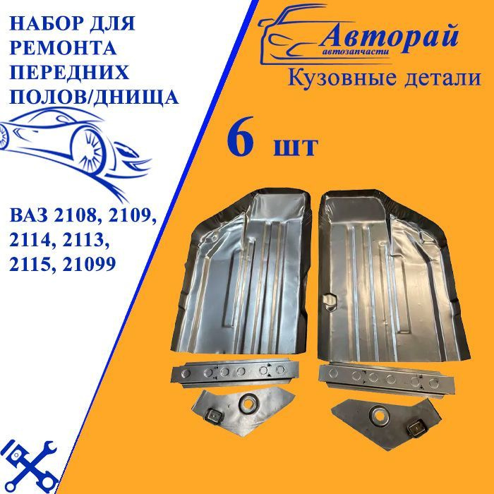 Набор для ремонта передних полов/днища с комплектующими для ВАЗ 2108 ...