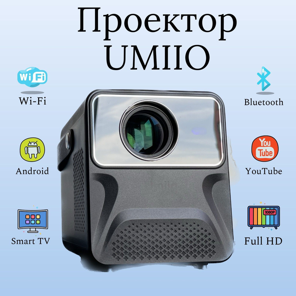 Проектор Umiio UmiioOne860 купить по доступной цене с доставкой в  интернет-магазине OZON (943268478)