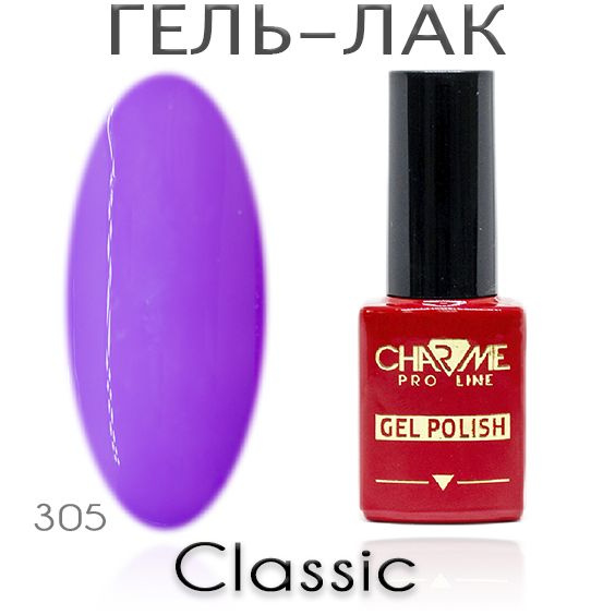 Charme Classic 305 - Гель лак для ногтей 10мл / Гель-лак для маникюра  #1