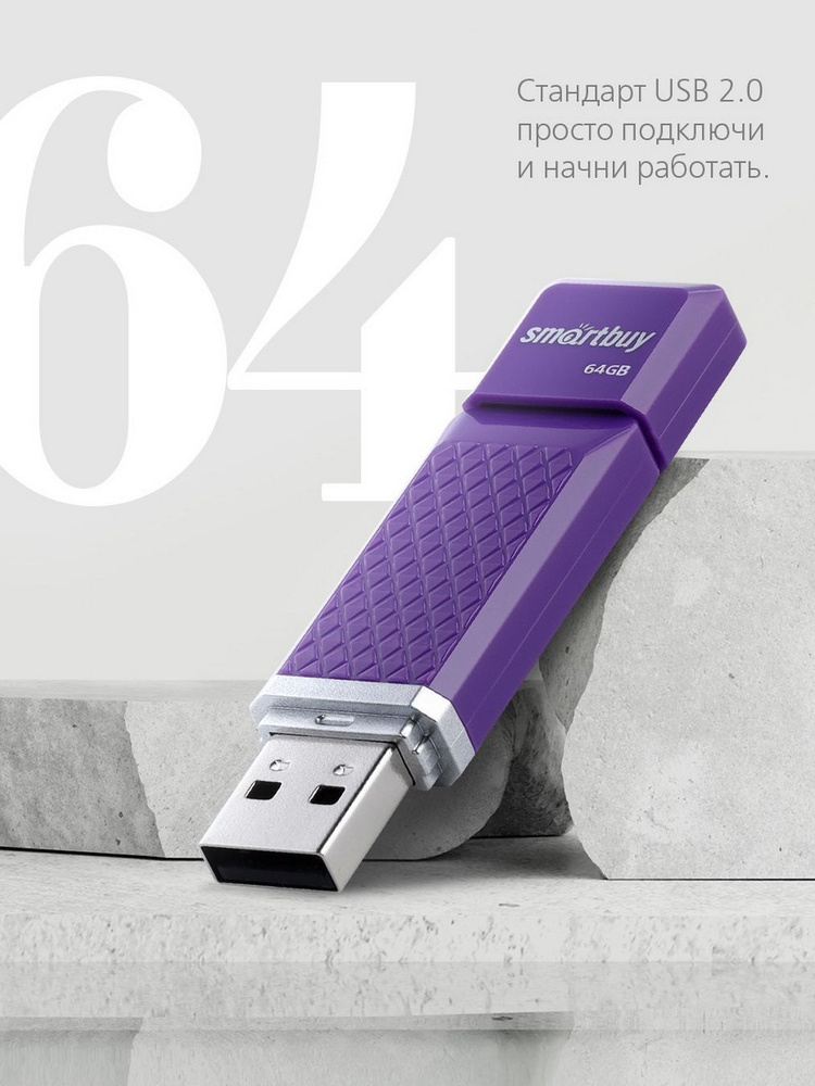 Флешка usb 64 ГБ Smartbuy Quartz series, фиолетовый #1