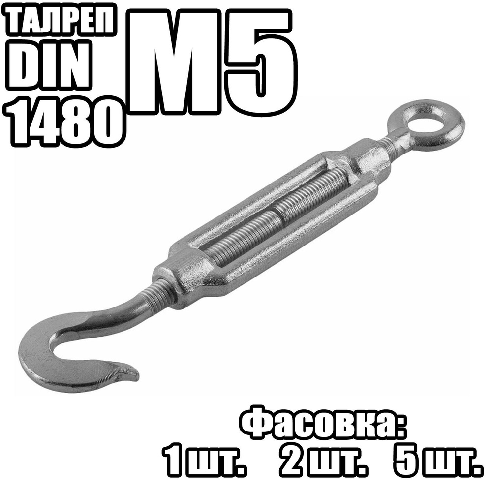 Талреп Крюк - Кольцо M5, DIN 1480 ( 2 шт ) #1