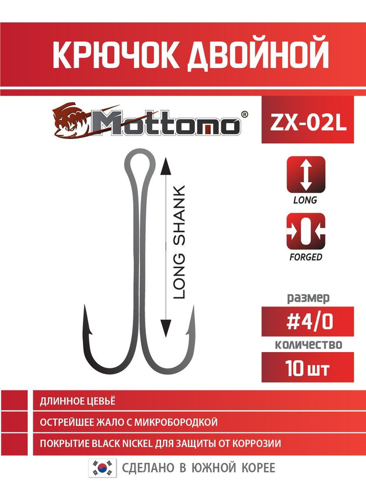 Крючок двойной для рыбалки Mottomo ZX-02L №4/0 Long (10шт) купить