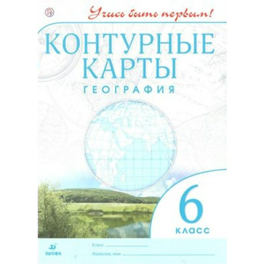География. 6 класс. Новые. Контурная карта. Дрофа - купить с доставкой ...