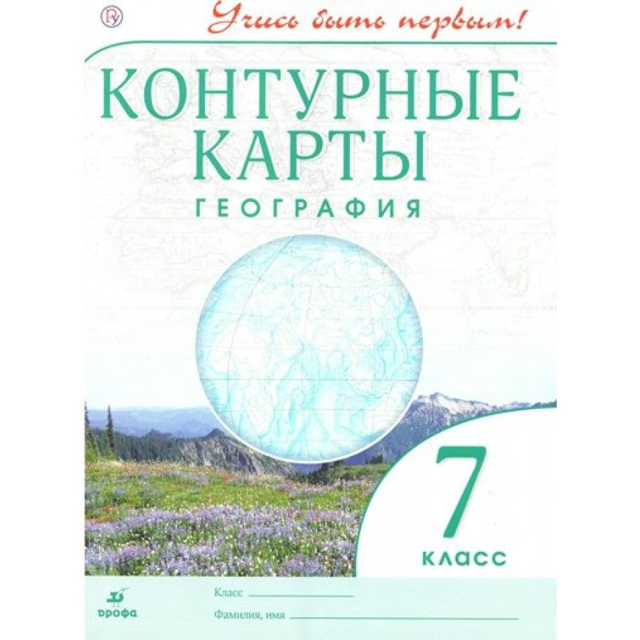 География. 7 класс. Контурные карты. Контурная карта. Дрофа - купить с ...