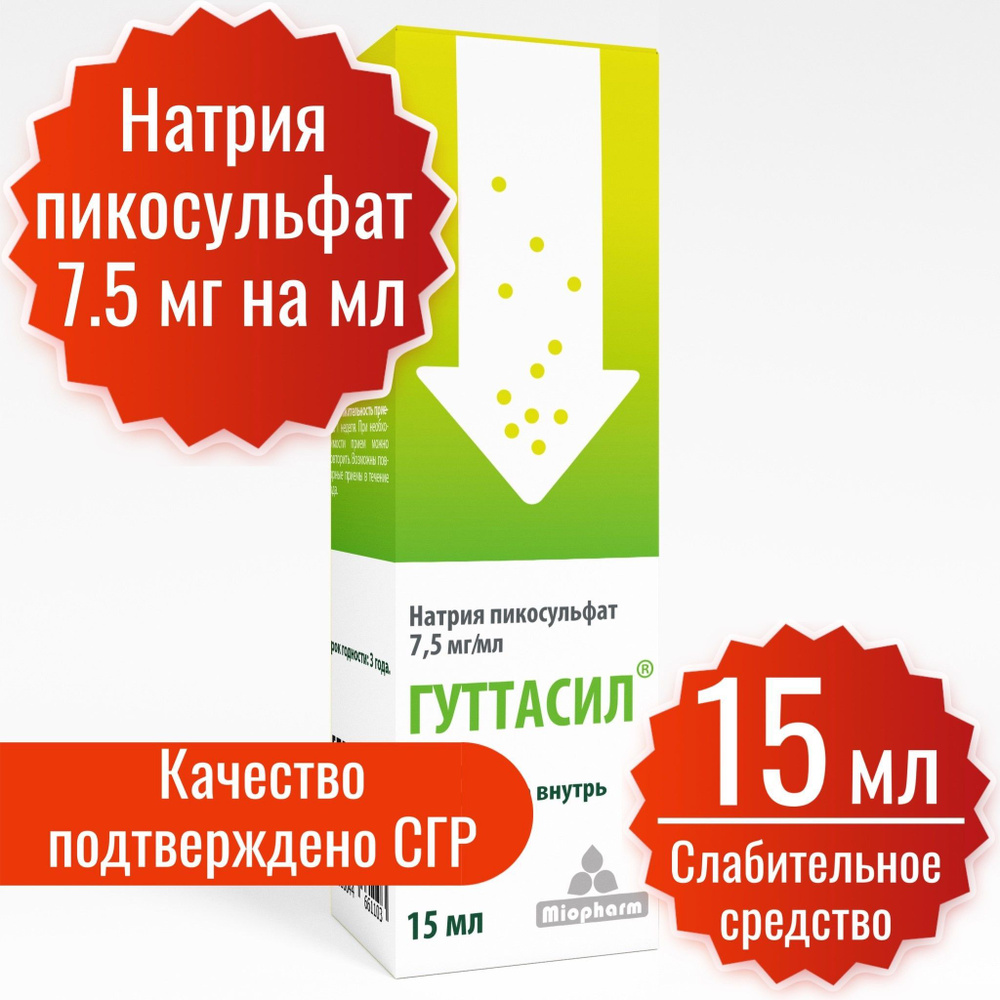 Гуттасил Миофарм. Пикосульфат натрия 7,5 мг. 15 мл. капли. Слабительное ...