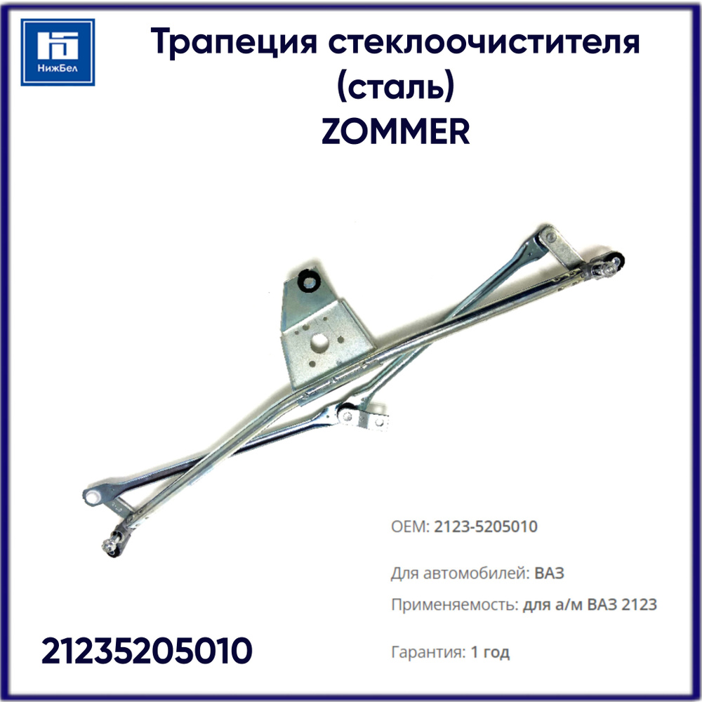 Трапеция стеклоочистителя для ВАЗ 2123 Шевроле Нива ZOMMER 21235205010 ...