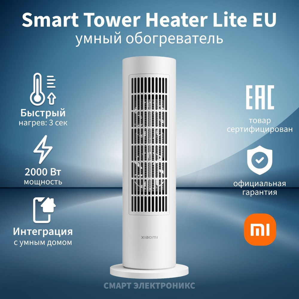 Обогреватель вертикальный Xiaomi Smart Tower Heater Lite EU (BHR6101EU)