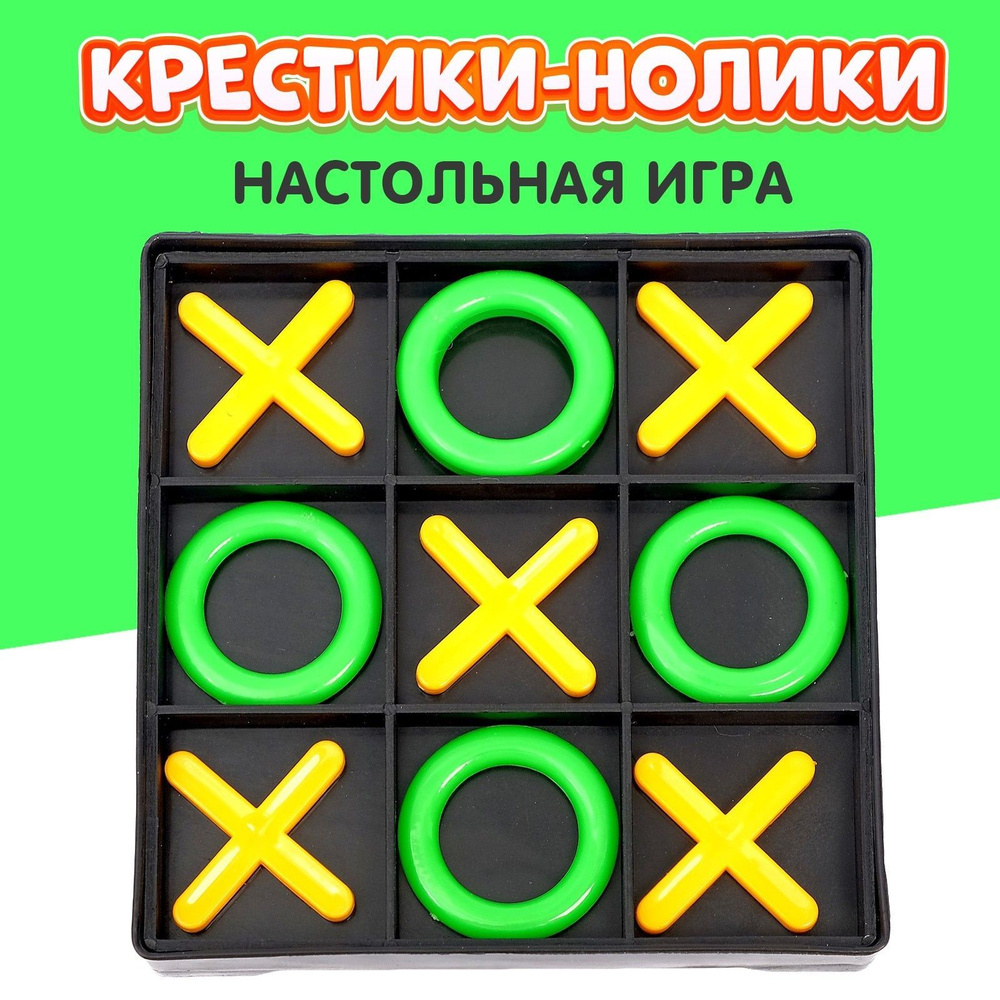 Настольная игра Крестики-нолики