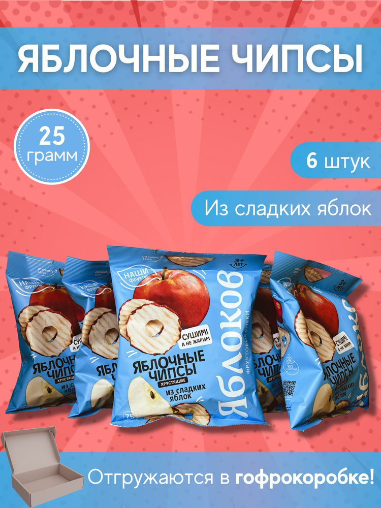Яблочные чипсы из сладких яблок 25 гр/ Набор 6 шт/Вегетарианские ...