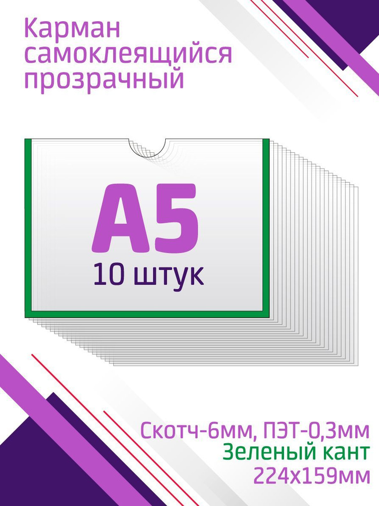 Карман А5 для стенда горизонтальный, со скотчем, зеленый, 10 штук  #1