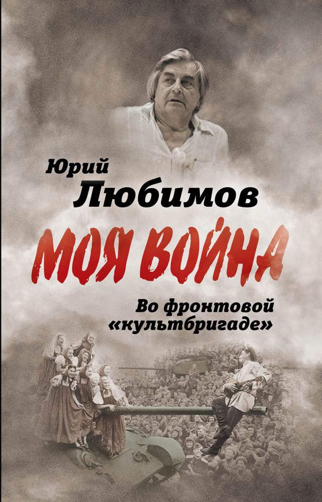 Во фронтовой культбригаде | Любимов Юрий Петрович #1