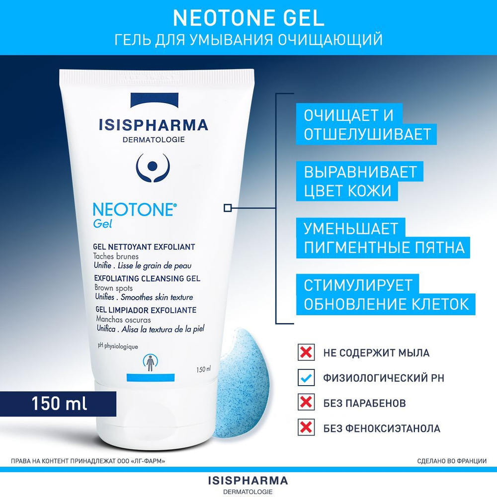 NEOTONE Gel Гель для умывания лица очищающий и отшелушивающий от пигментных  пятен отбеливающий, средство для умывания, ISISPHARMA Неотон Гель, ...